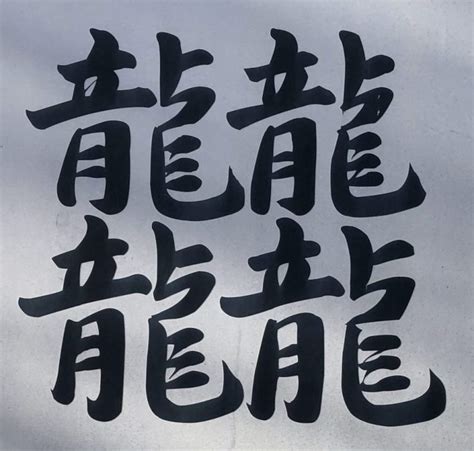 四個龍字